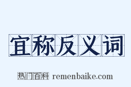 宜称反义词是什么意思的图片